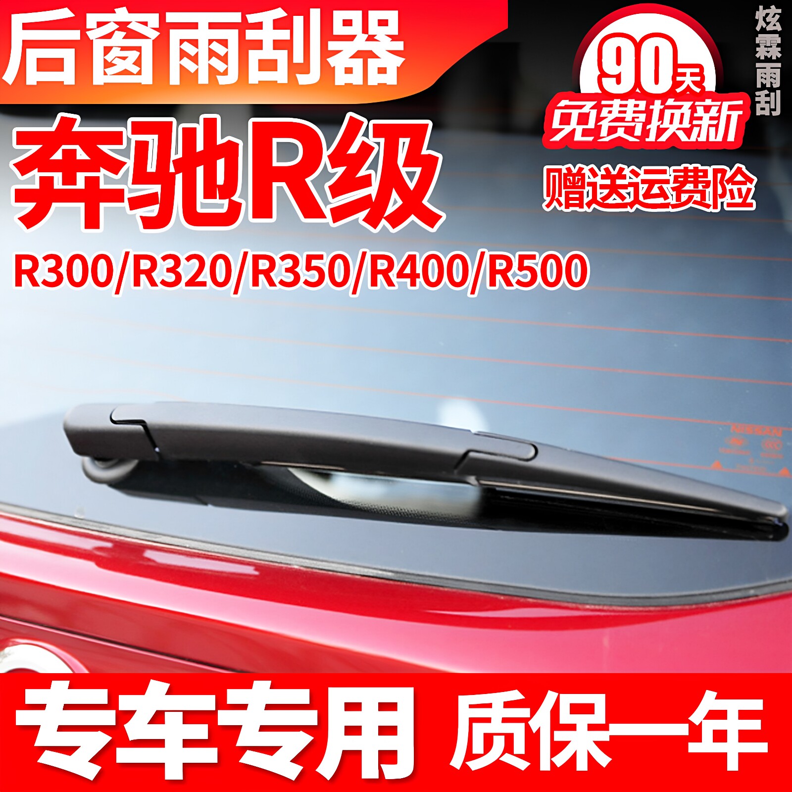 专用奔驰R级后雨刮器R300 R320 R350 R400 R500雨刷片胶条臂总成