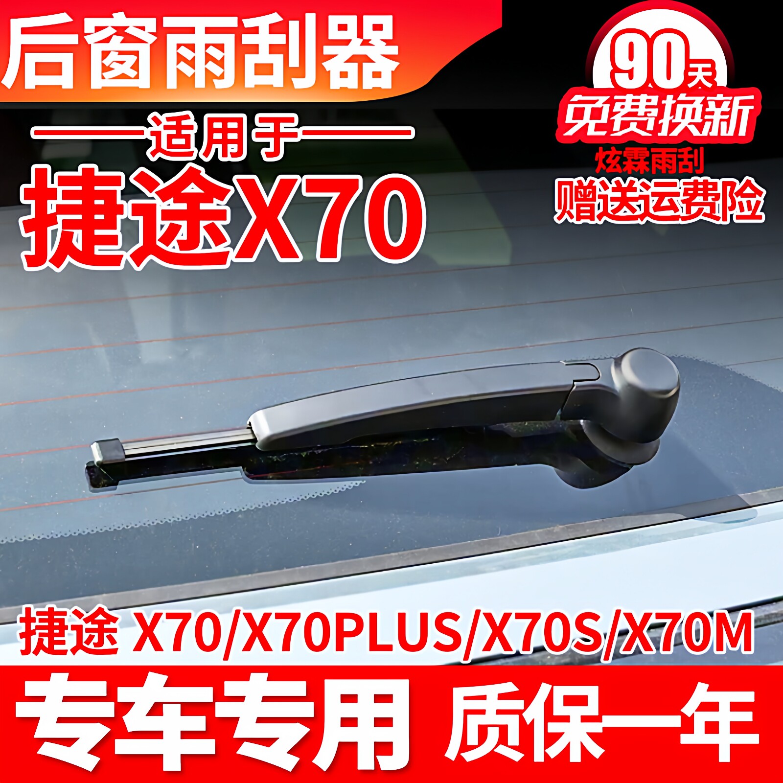 捷途X70后雨刮器PLUS原装S原厂PRO胶条M后摇臂总成配件后雨刷器片
