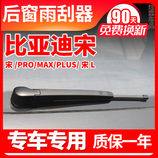 比亚迪宋后雨刮器plus原装 pro雨刷片胶条摇臂总成 dmi原厂19款