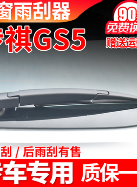 广汽传祺GS5后雨刮器速博19原装13原厂20款汽车雨刷片胶条臂总成