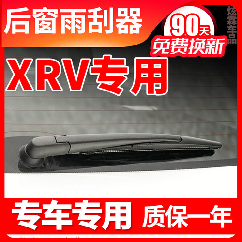 本田XRV专用后窗雨刮器