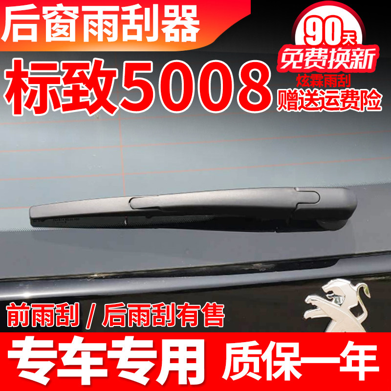 东风标致5008后雨刮器原装原厂后窗胶条摇臂总成汽车配件后雨刷片