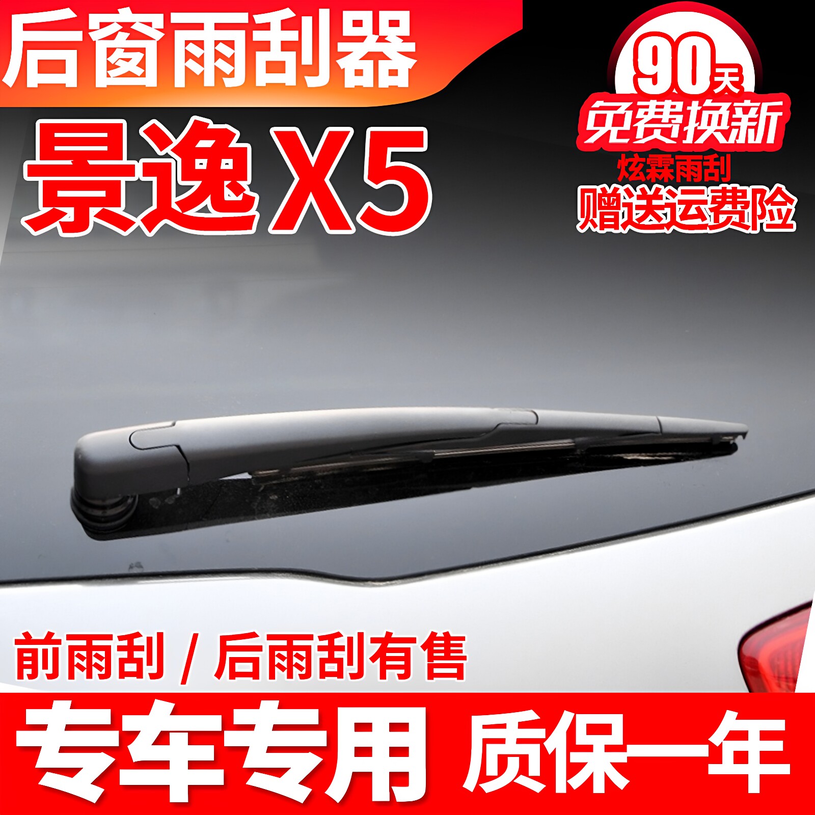 东风风行景逸X5后雨刮器原装原厂后窗胶条摇臂总成汽车配件雨刷片