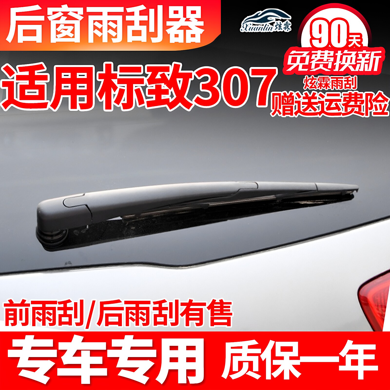 东风标致307后雨刮器原装原厂后窗胶条摇臂总成汽车配件后雨刷片