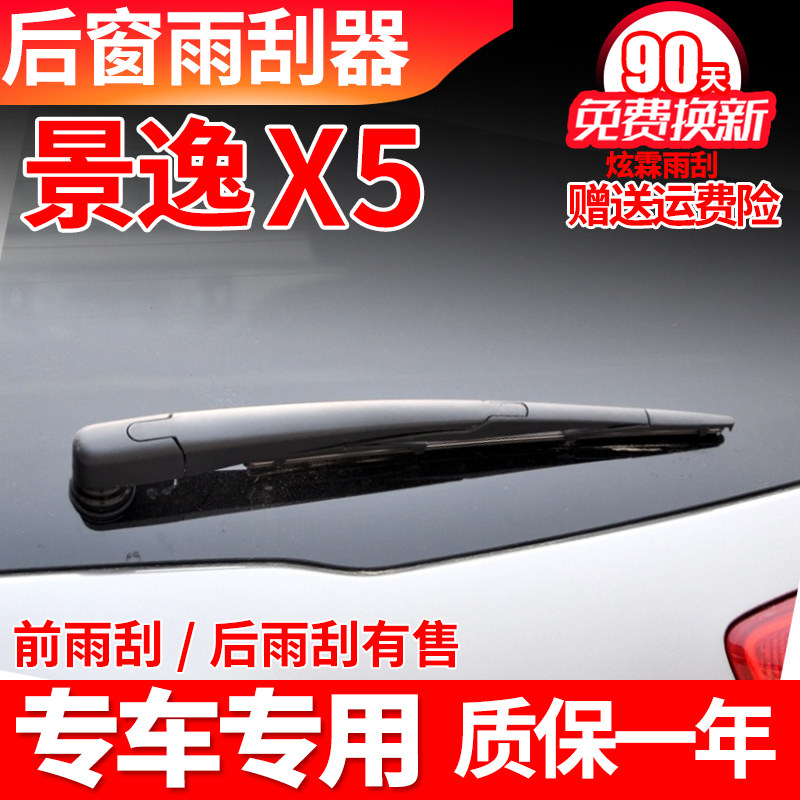 东风风行景逸X5后雨刮器17年18款19原装胶条后摇臂总成后雨刷器片