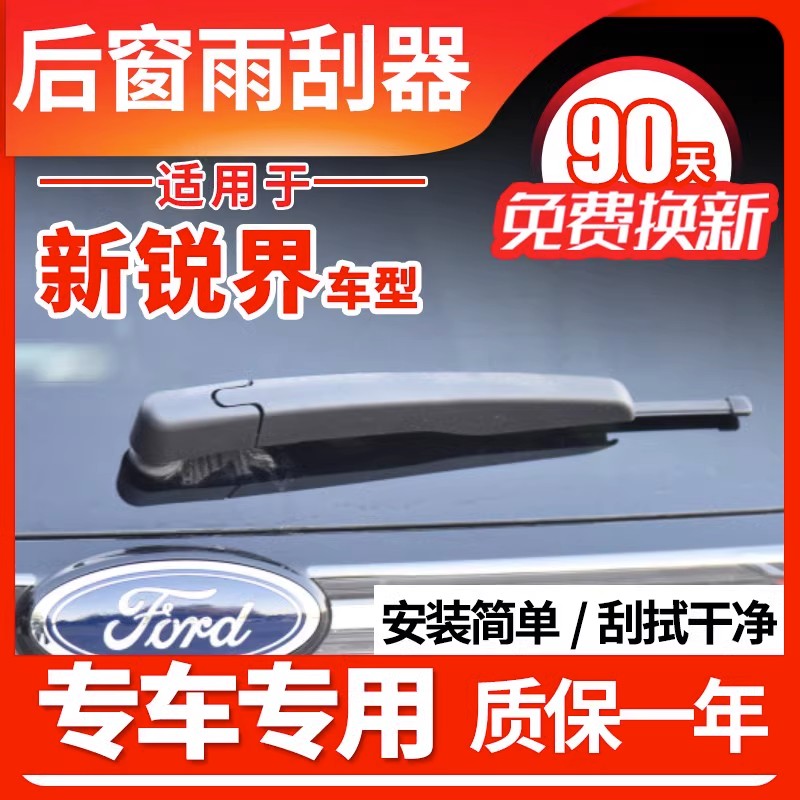 福特銳界專用后窗雨刮器片