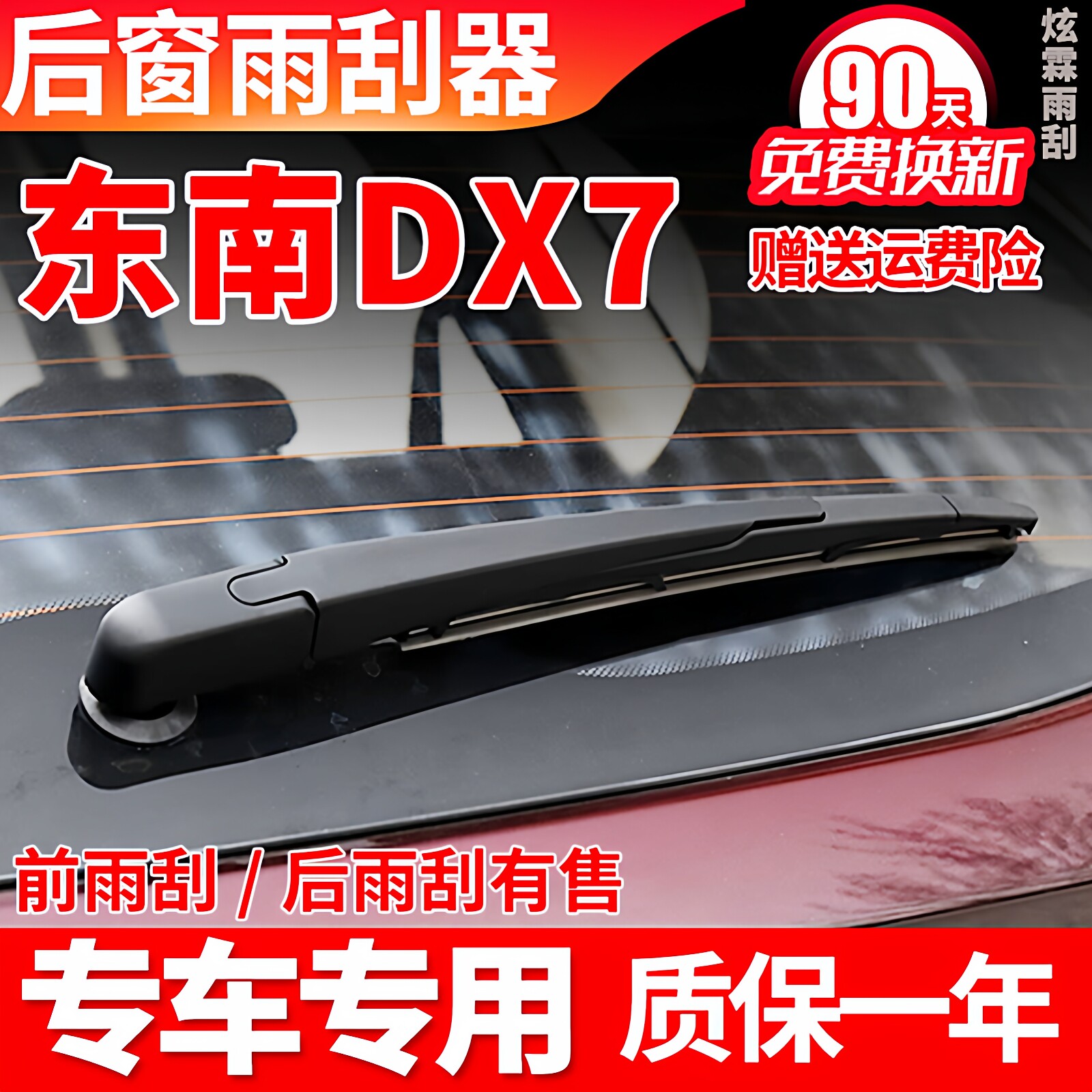 东南DX7专用后窗雨刮器图片