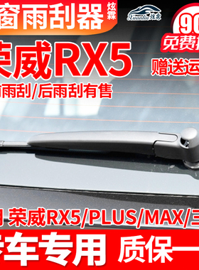荣威RX5后雨刮器PLUS原装MAX无骨胶条后摇臂总成汽车配件后雨刷片