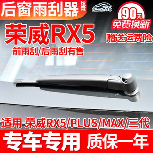 荣威RX5后雨刮器PLUS原装MAX无骨胶条后摇臂总成汽车配件后雨刷片