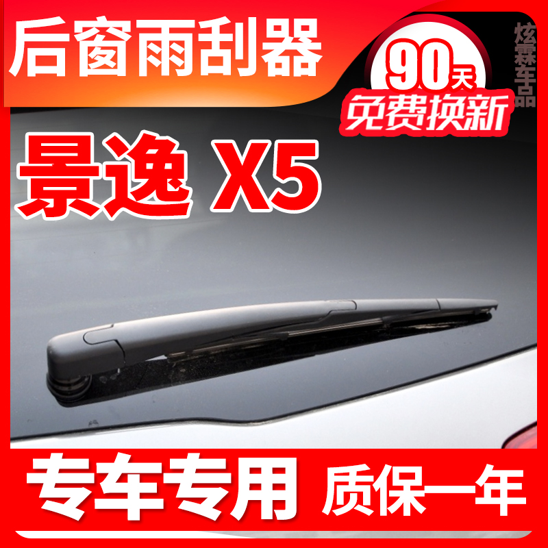 东风风行景逸SUVX5X3X6X7XV后窗雨刮器17 18款19原装雨刷片胶条臂