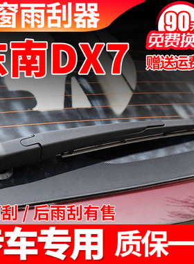 东南汽车DX7后雨刮器2015年16原装17原厂18 19款雨刷片胶条臂总成