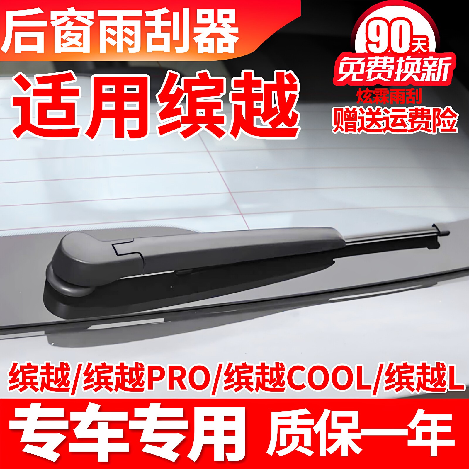 缤越汽车专用后窗雨刮片图片