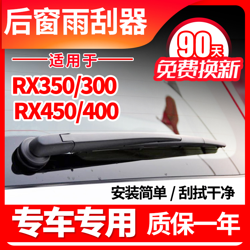 专用雷克萨斯RX270RX300RX350RX400RX450后雨刮器凌