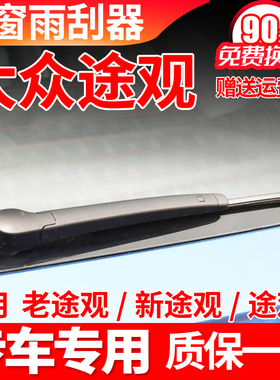 大众途观后雨刮器19 18 17 16 15 14款13L途欢雨刷片胶条臂盖总成