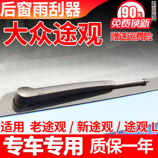 大众途观后雨刮器19 18 17 16 15 14款13L途欢雨刷片胶条臂盖总成