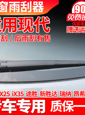 现代途胜ix35新胜达ix25瑞纳后雨刮器原装原厂雨刷片胶条摆臂总成