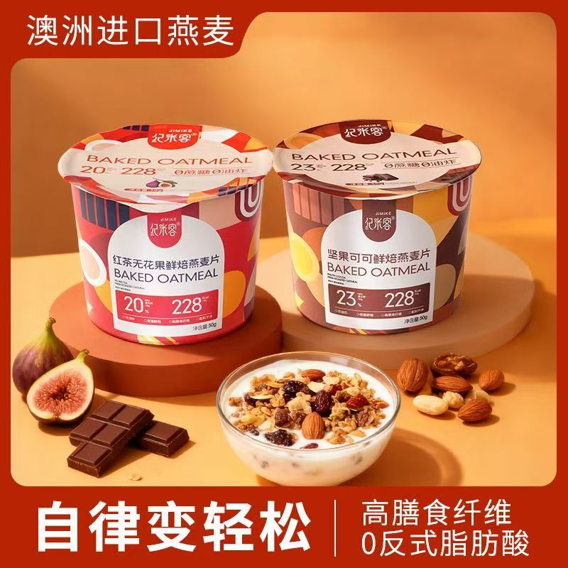 纪米客红茶无花果可可坚果燕麦片