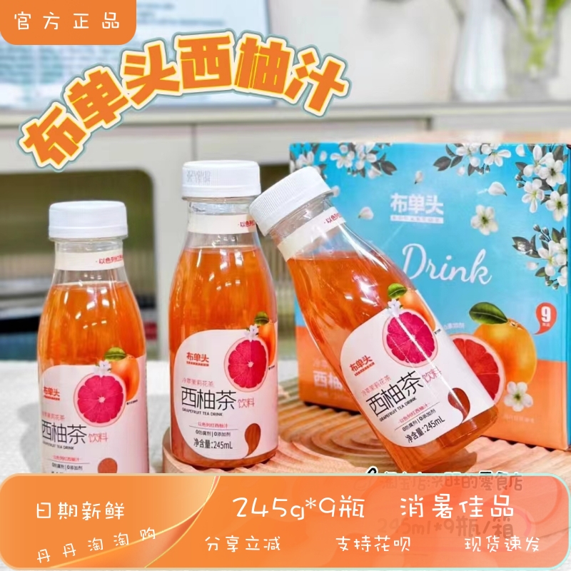 【245ml*9瓶/箱】布单头西柚茶饮料冷萃茉莉花茶鲜榨果汁夏0添加-封面