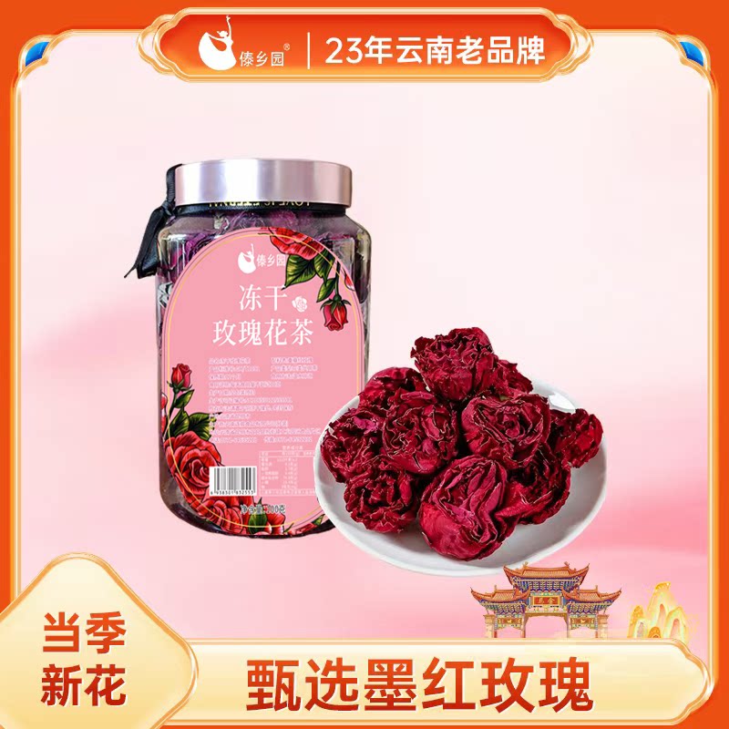 傣乡园冻干玫瑰花茶100g*2罐