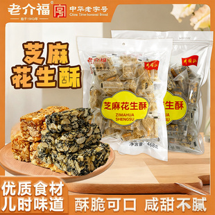 468克2袋老介福芝麻花生酥香酥酥脆手工解馋休闲网红零食开袋即食
