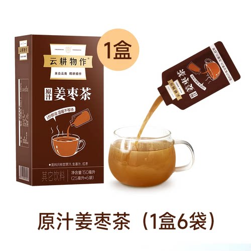 云耕物作原汁姜枣茶25ml*6袋/盒