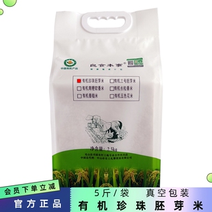 良食本事有机珍珠胚芽米5斤袋装真空包装新鲜大米新米营养粥米饭