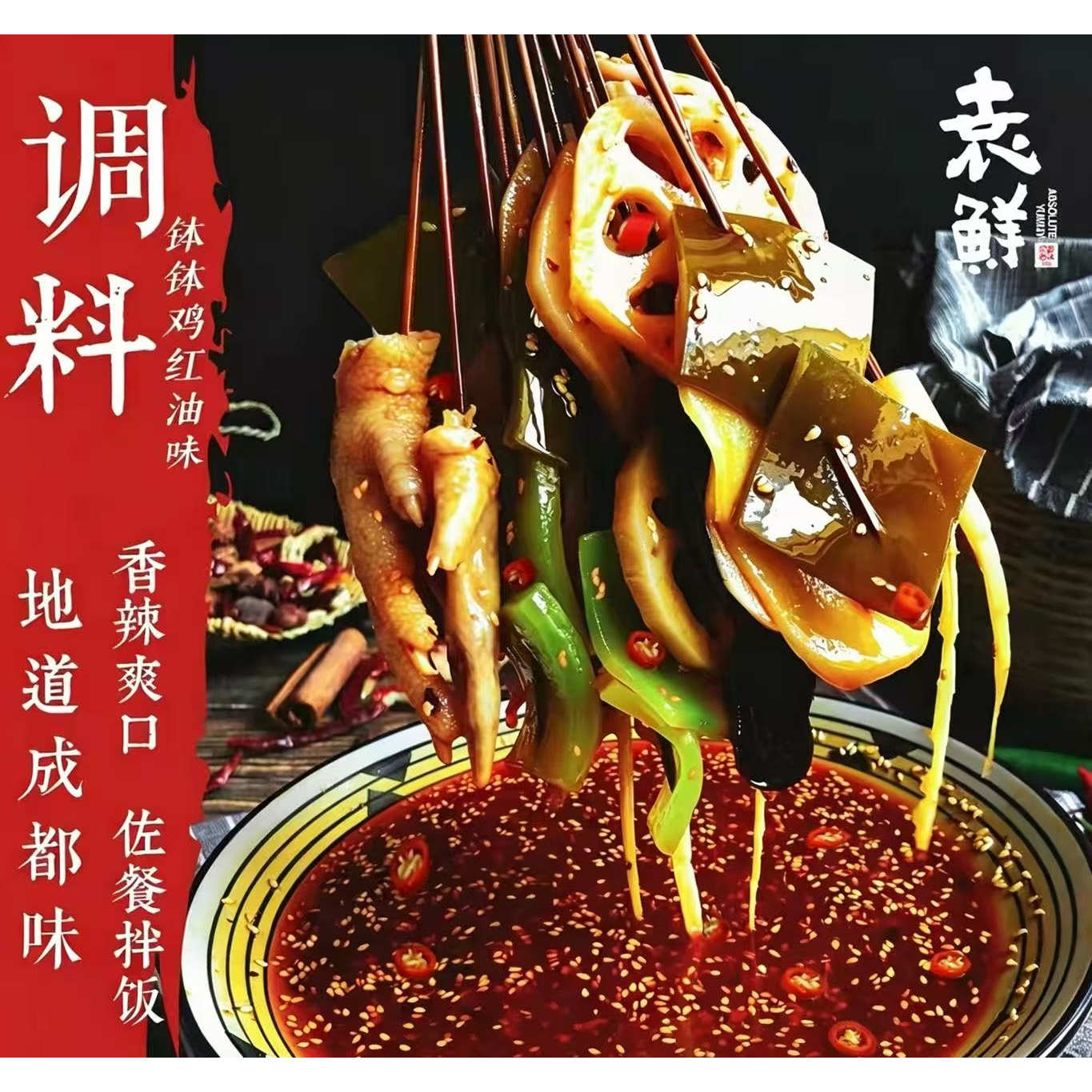 袁鲜麻辣红油钵钵鸡调料270g*2袋