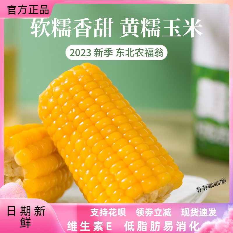 农福翁北黄糯玉米鲜香黏粗粮