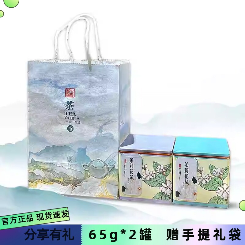 老侯爷茉莉花茶特级65g*2罐礼袋