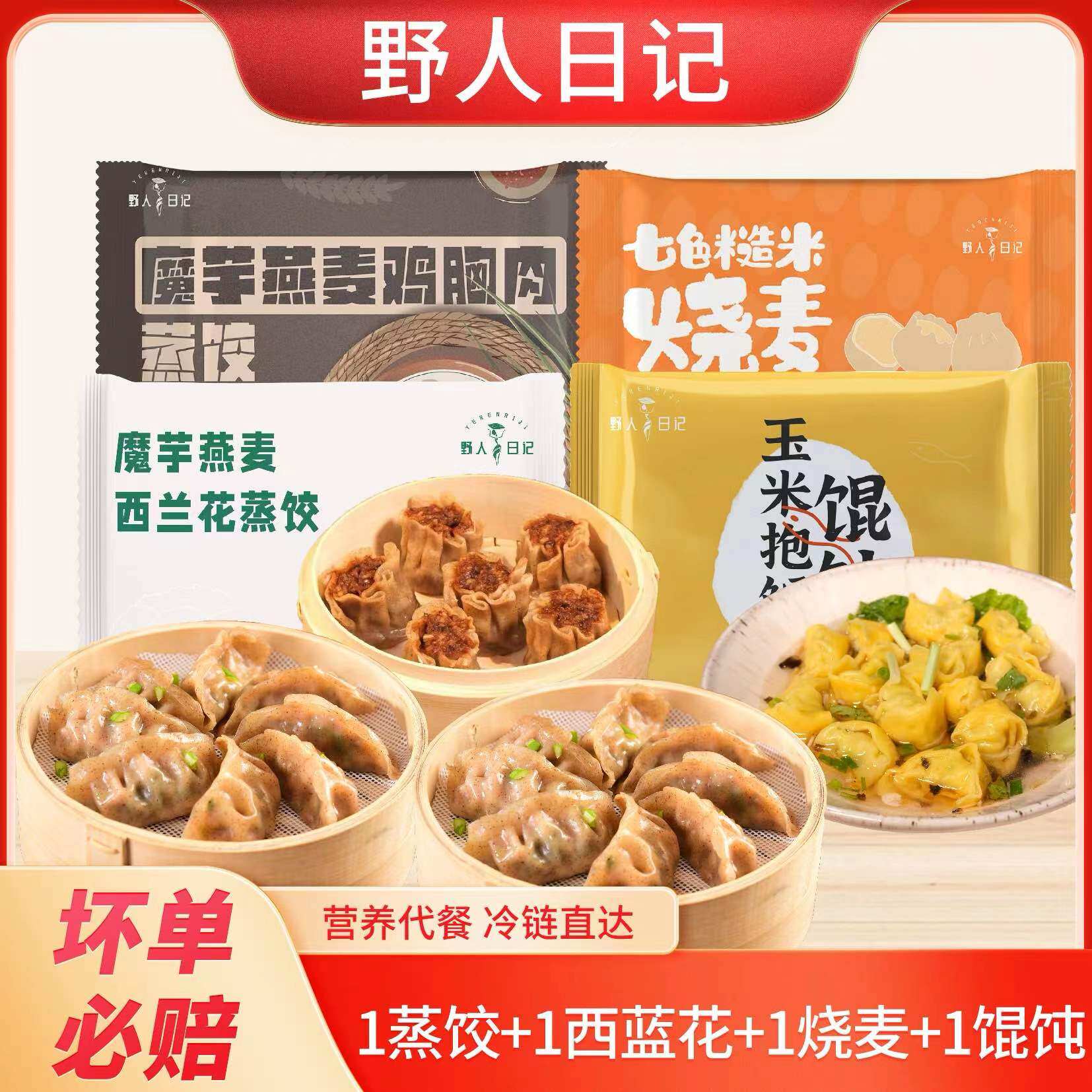 野人日记减脂魔芋燕麦饺子/馄饨/烧麦组合方便早餐速食轻卡水煎饺