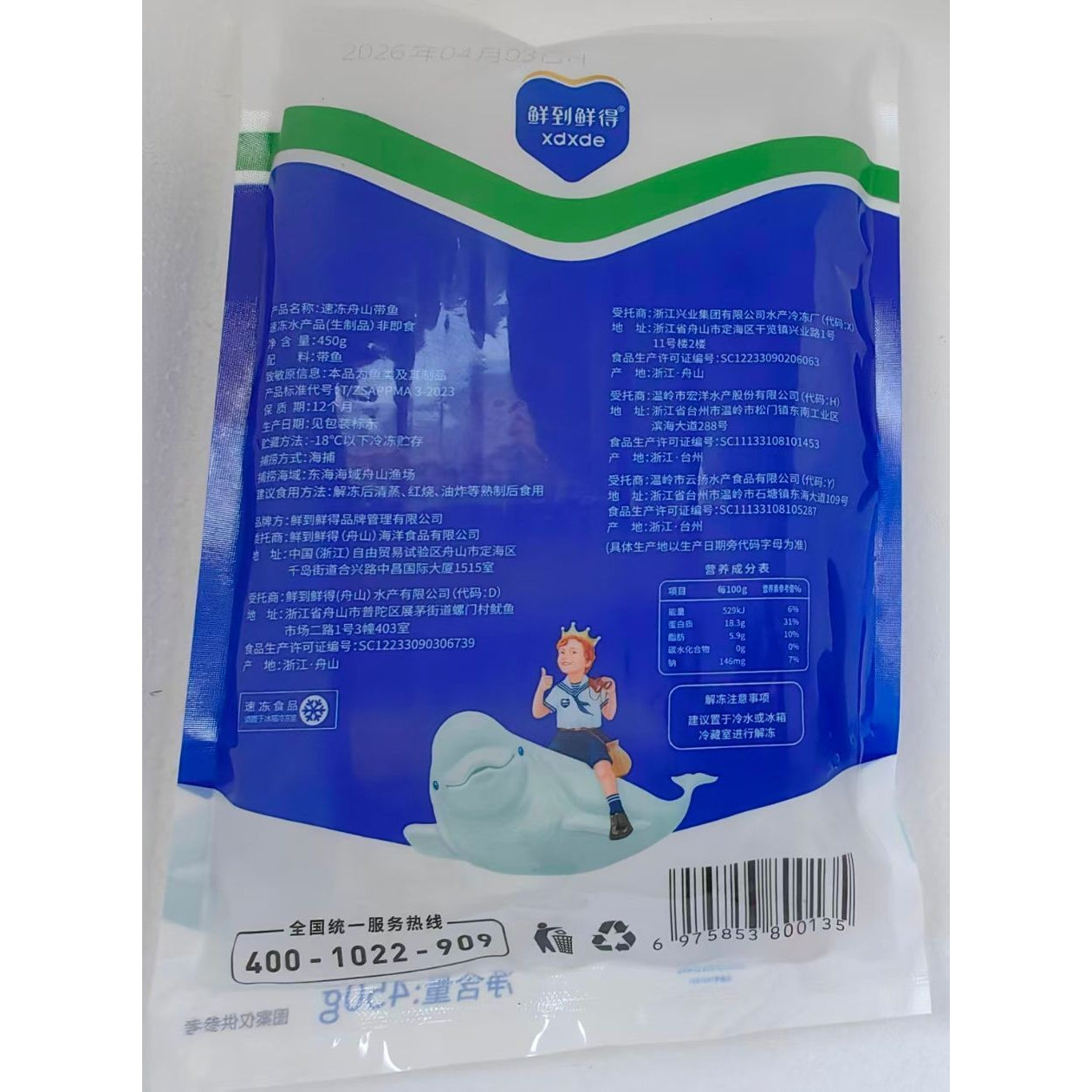鲜到鲜得舟山带鱼450g*5袋
