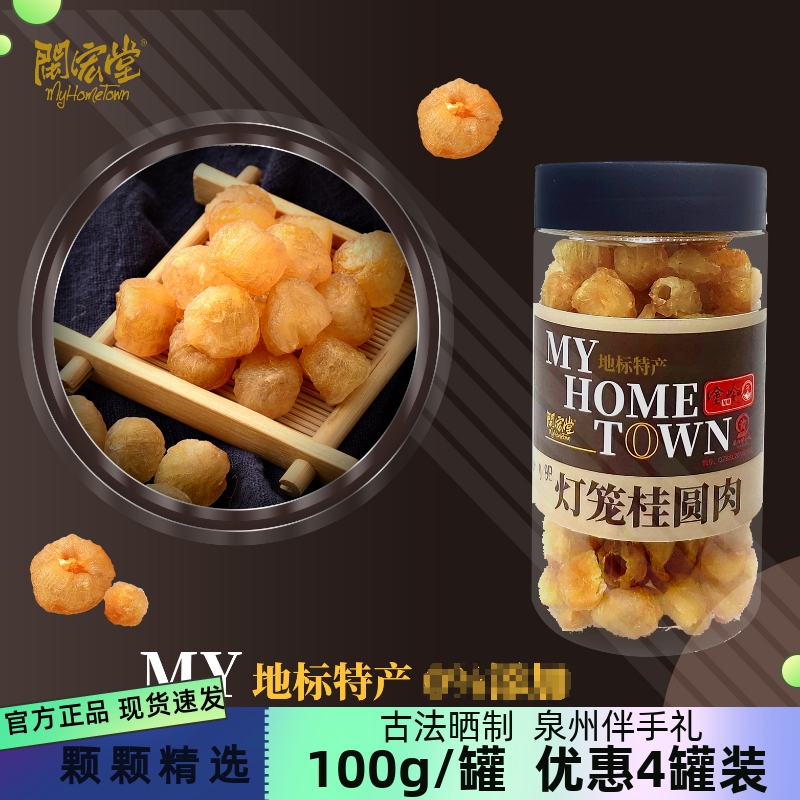 閩宏堂桂圓肉特級優選100*4罐