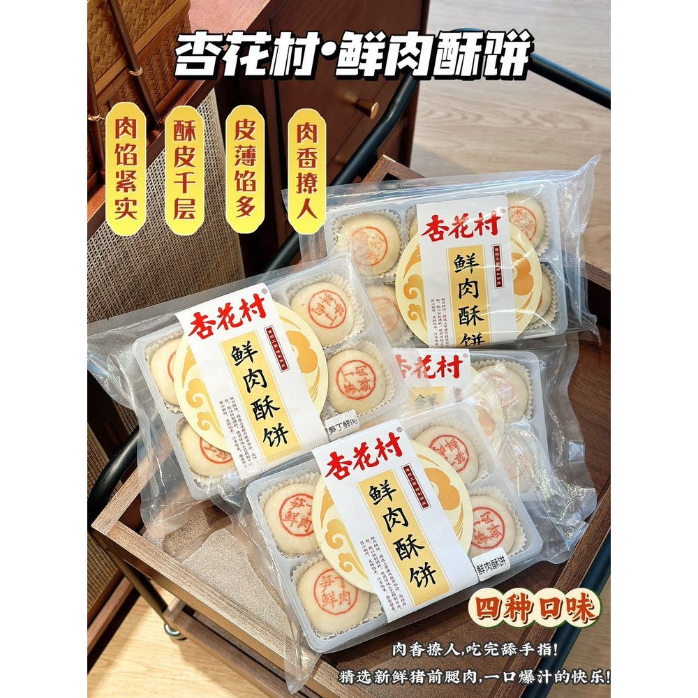 杏花村鲜肉酥饼390g*2袋加热即食
