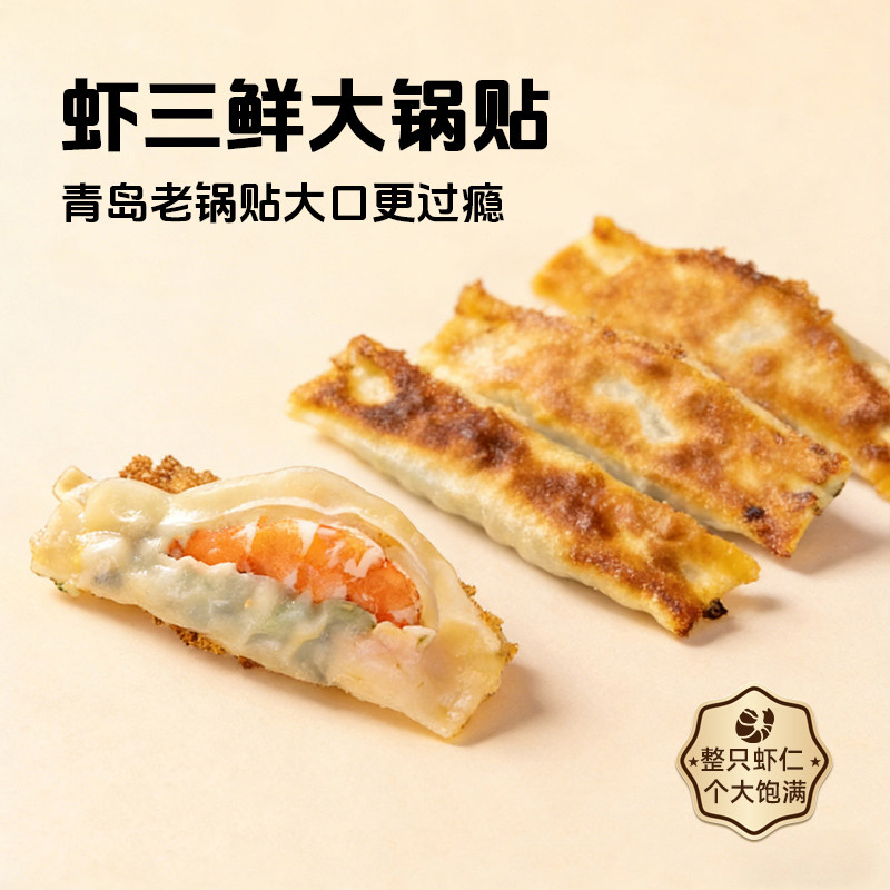 【2/4盒】胶东渔嫂虾三鲜大锅贴青虾仁煎饺早餐速食饺子加热即食
