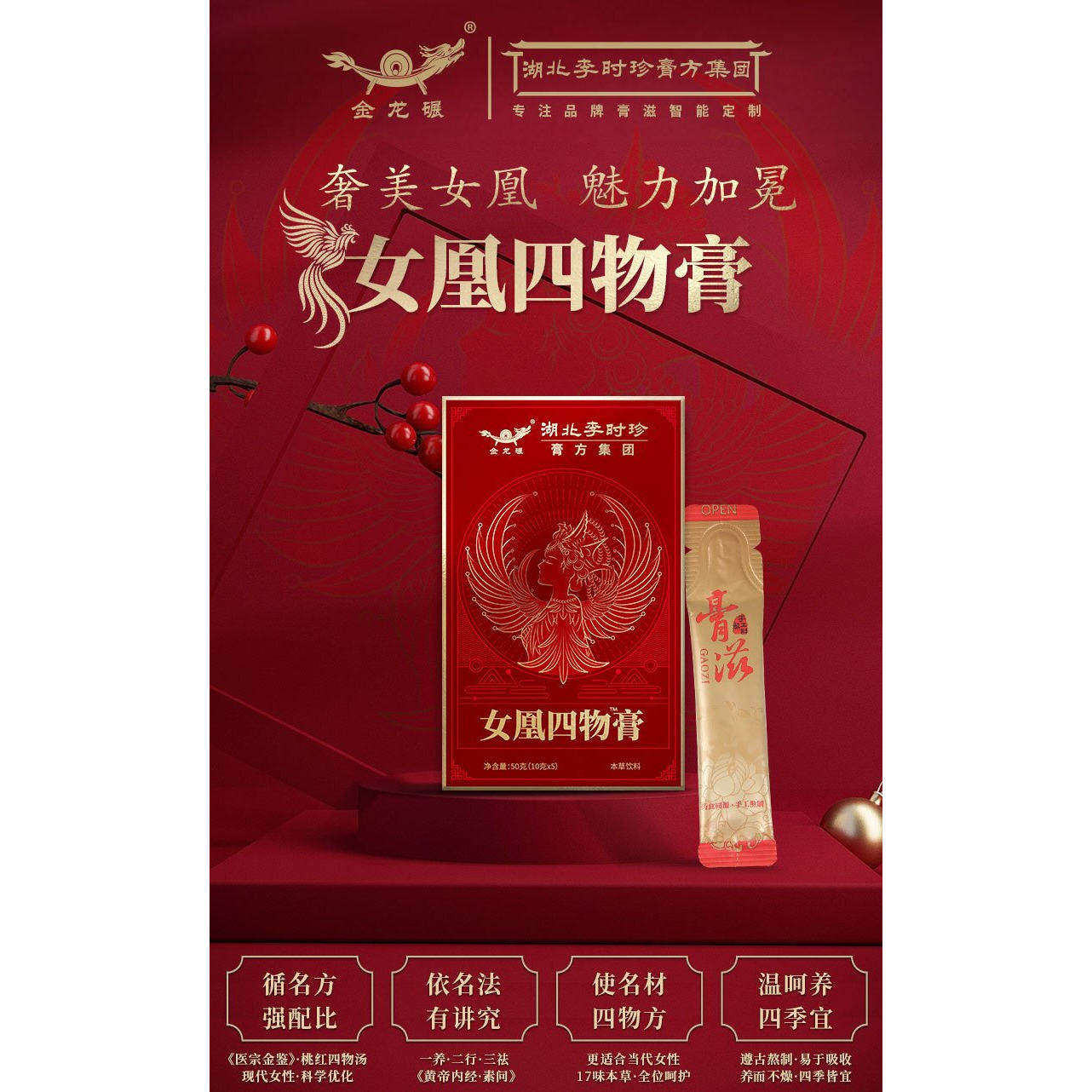 湖北李时珍女凰四物膏5支/盒