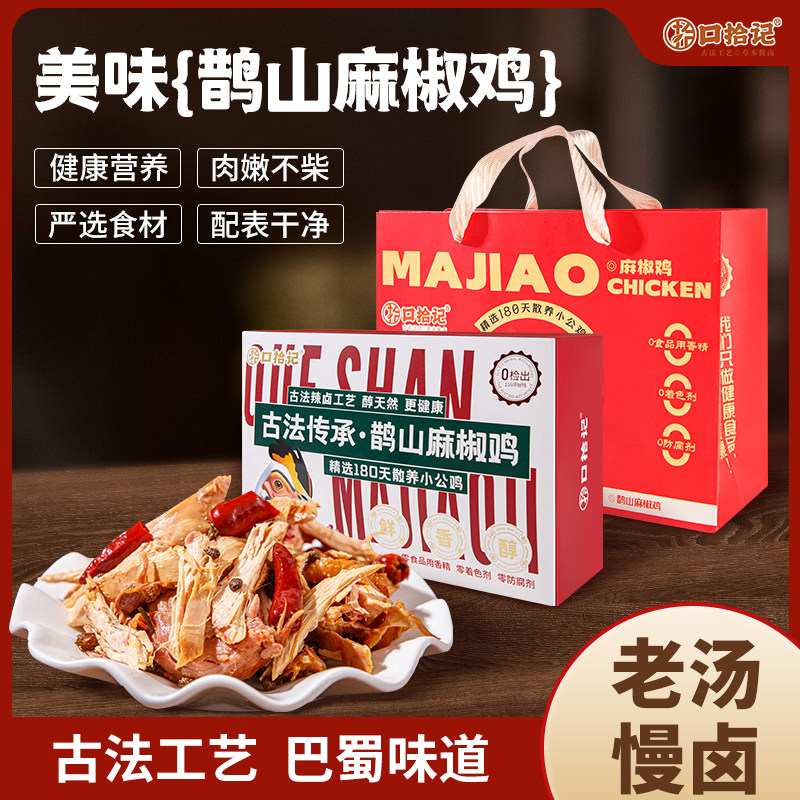 口拾记鹊山麻椒鸡古法老汤烧鸡真空袋装熟食卤味即食1000g新鲜