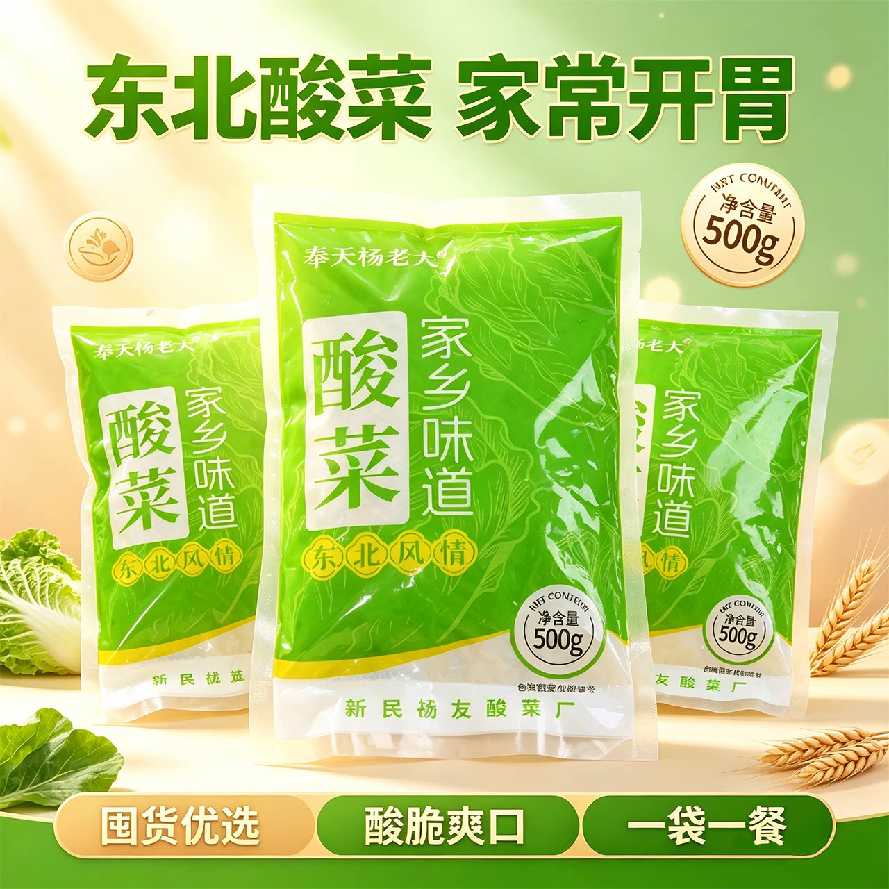 奉天杨老大东北酸菜500g*6袋