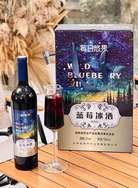 750ml2瓶莓日悠果蓝莓冰酒礼盒10%vol蓝莓原汁酿半甜口感