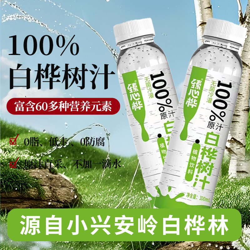 300ml*15瓶臻心桦小兴安岭白桦树汁原液植物饮料健康桦树汁无菌