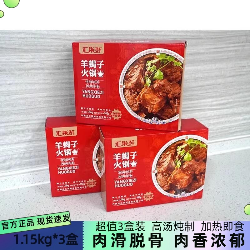 汇柒鲜 古法浓汤羊蝎子1150g*3盒现货直发加热即食火锅食材羊脊骨