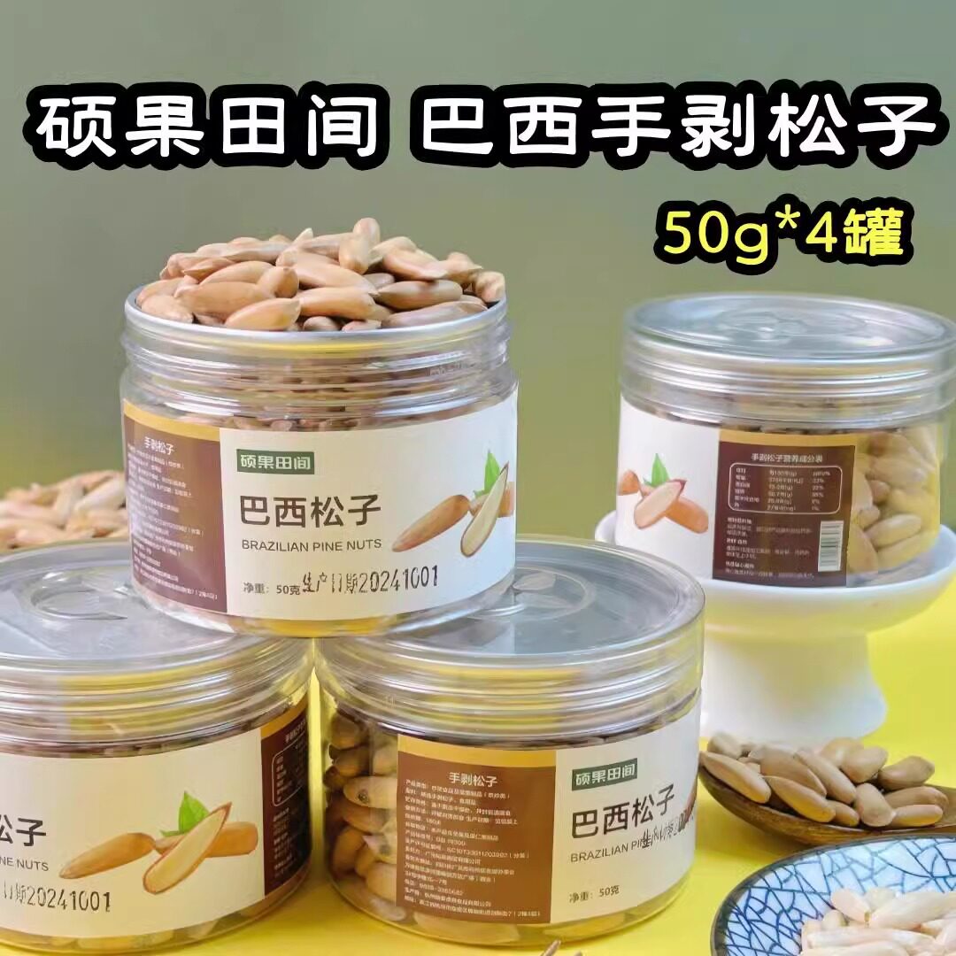 硕果田间巴西手剥松子50g*4罐