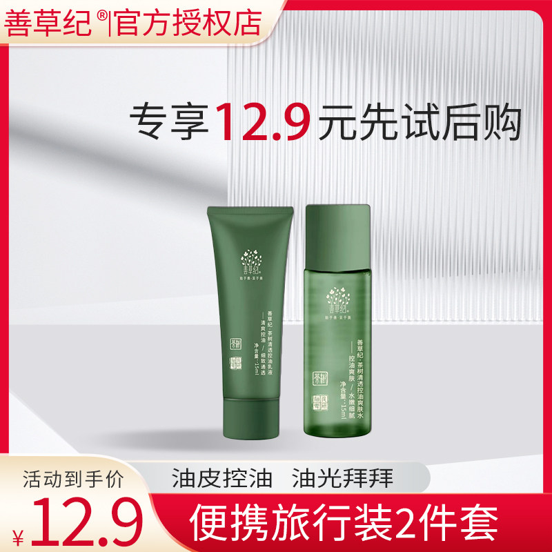 【U先试用】善草纪三代茶树水乳套装旅行装补水控油紧致毛孔小样