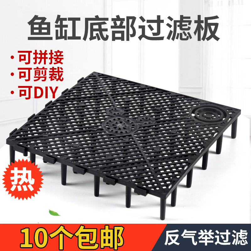 鱼缸专用底滤板乌龟爬台隔离板过滤底部垫板底托网格板水族箱过滤