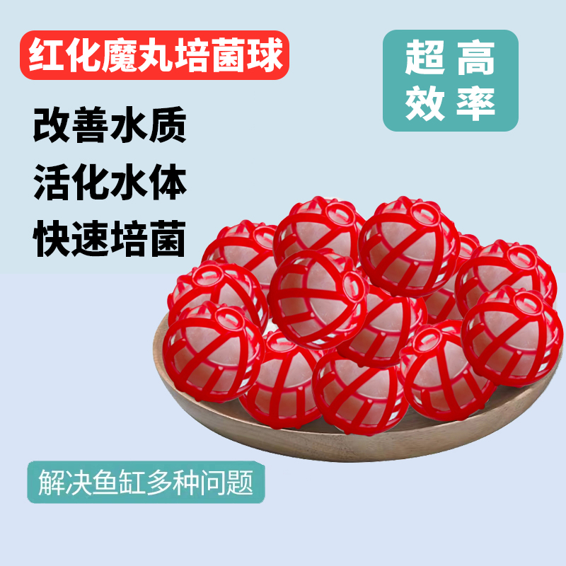 红色硝化魔球鱼缸过滤材料生化球细菌屋陶瓷环培菌硝化毛球魔球