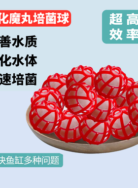 红色硝化魔球鱼缸过滤材料生化球细菌屋陶瓷环培菌硝化毛球魔球