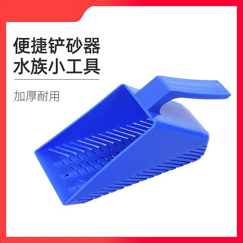 鱼缸铺底砂用铲子开缸翻缸水草泥清理塑料沙铲漏水铲子水族箱铲沙