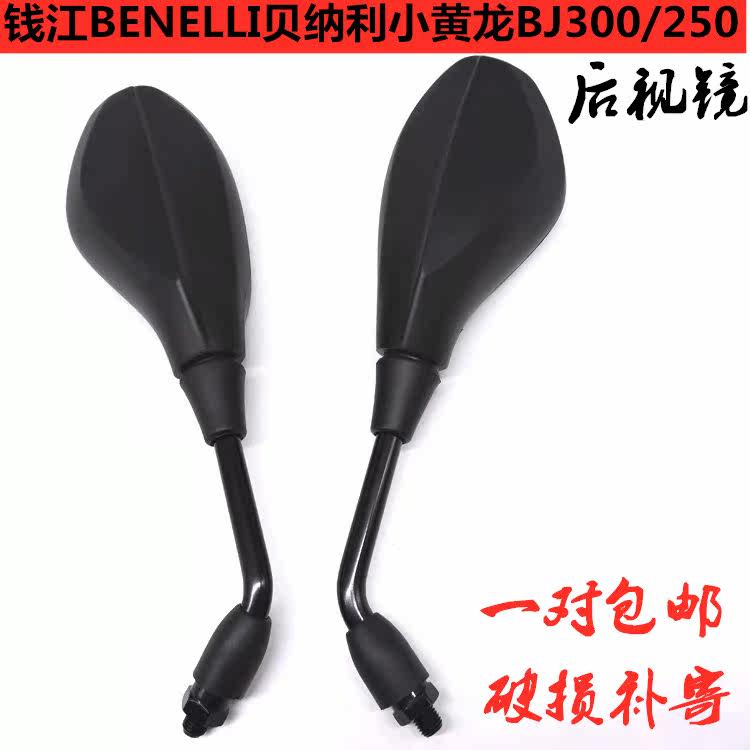 贝纳利钱江Benelli小黄龙BJ300GS/BJ250-15 反光镜黑色10MM后视镜|msdalam kategori motosikal/Equipment/Fitting, Aksesori motosikal, Motosikal cermin spion - dari Buy2taobao.com untuk memberikan perkhidmatan ejen Taobao profesional membeli