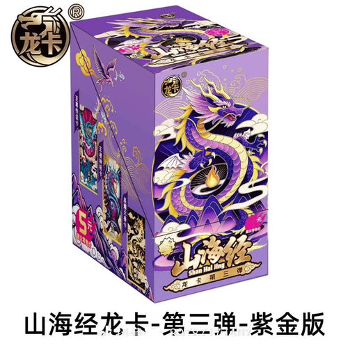 正版山海经卡片龙卡第三弹紫金版
