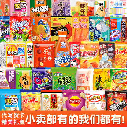 80后90后童年怀旧小零食大礼包混盒组合装儿时回忆50包小食品包邮