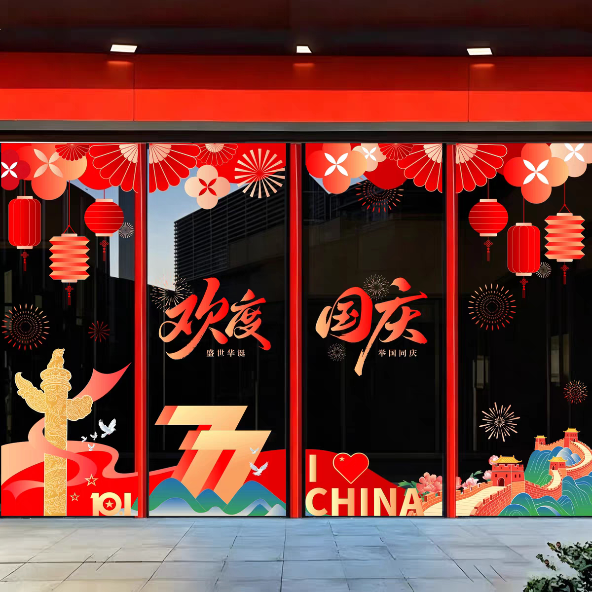 国庆节氛围布置玻璃门静电贴窗花窗贴银行物业商场国庆活动装饰门